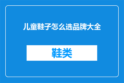 儿童鞋子怎么选品牌大全(如何选择适合儿童的鞋子品牌？)