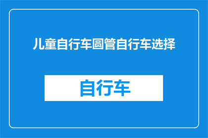儿童自行车圆管自行车选择(如何选择一款适合儿童的圆管自行车？)