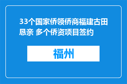 33个国家侨领侨商福建古田恳亲 多个侨资项目签约