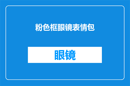 粉色框眼镜表情包(粉色框眼镜表情包：你见过这样的吗？)