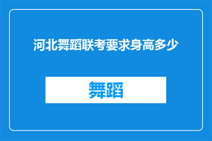 河北舞蹈联考要求身高多少(河北舞蹈联考的身高要求是多少？)