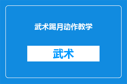 武术踢月动作教学