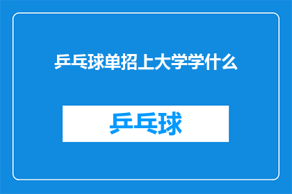 乒乓球单招上大学学什么(乒乓球单招上大学学什么？)