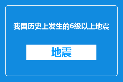 我国历史上发生的6级以上地震(我国历史上是否发生过6级以上的地震？)