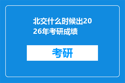 北交什么时候出2026年考研成绩(何时揭晓2026年考研成绩？)