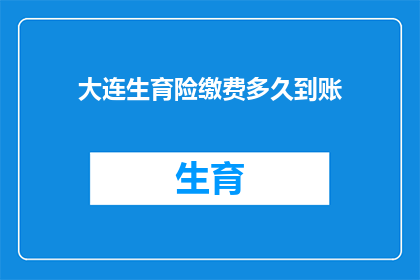 大连生育险缴费多久到账