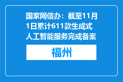 国家网信办：截至11月1日累计611款生成式人工智能服务完成备案