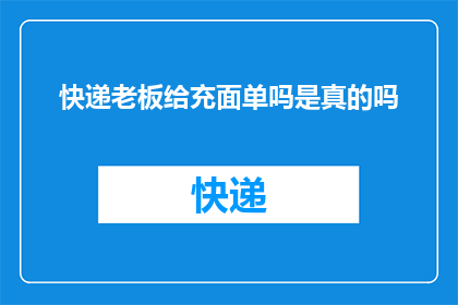 快递老板给充面单吗是真的吗(快递老板是否提供面单打印服务？)