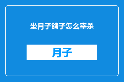 坐月子鸽子怎么宰杀(坐月子期间如何宰杀鸽子？)