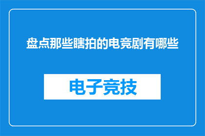盘点那些瞎拍的电竞剧有哪些(盘点那些令人失望的电竞剧有哪些？)