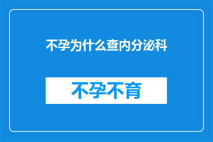 不孕为什么查内分泌科(不孕症的诊断为何首选内分泌科？)