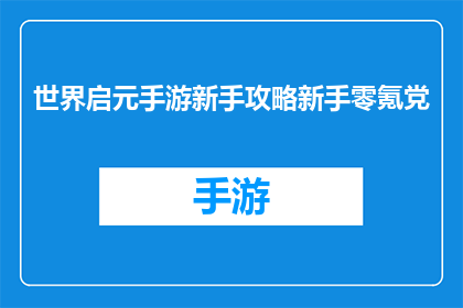 世界启元手游新手攻略新手零氪党(新手零氪党如何玩转世界启元手游？)