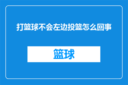打篮球不会左边投篮怎么回事(打篮球时为何总是投不进左侧篮筐？)