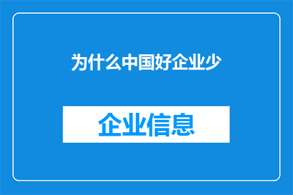 为什么中国好企业少(为什么中国缺乏杰出的企业？)