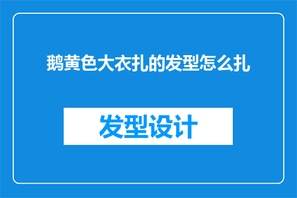 鹅黄色大衣扎的发型怎么扎(鹅黄色大衣搭配的发型应该如何扎起？)