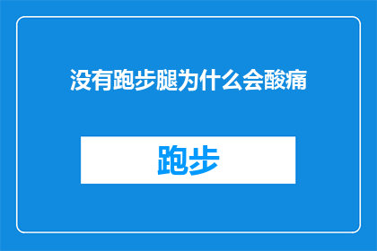 没有跑步腿为什么会酸痛(为什么在没有跑步的情况下，我的腿部仍然会感到酸痛？)