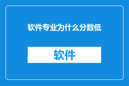软件专业为什么分数低(为什么软件专业的学生在学术评估中得分较低？)
