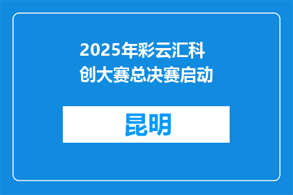 2025年彩云汇科创大赛总决赛启动