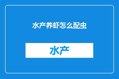 水产养虾怎么配虫(如何合理搭配水产养虾的虫类？)