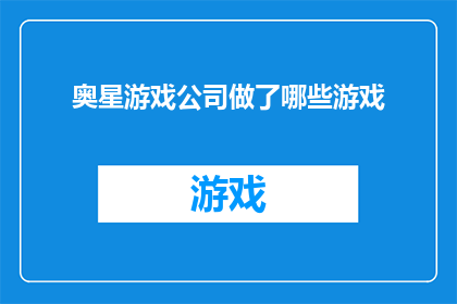 奥星游戏公司做了哪些游戏(奥星游戏公司究竟推出了哪些令人瞩目的游戏作品？)