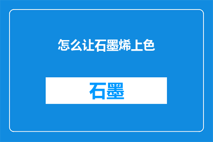 怎么让石墨烯上色(如何给石墨烯赋予独特的颜色？)