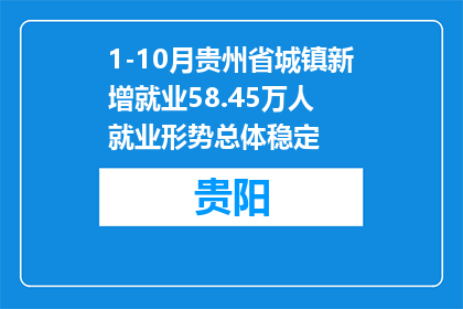 1-10月贵州省城镇新增就业58.45万人 就业形势总体稳定