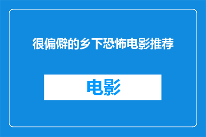 很偏僻的乡下恐怖电影推荐(推荐一部令人毛骨悚然的乡下恐怖电影，你敢挑战吗？)