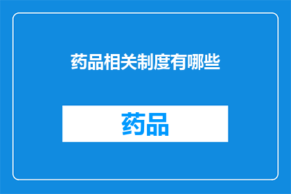 药品相关制度有哪些(药品相关制度有哪些？)