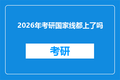 2026年考研国家线都上了吗(2026年考研国家线是否已全面突破？)