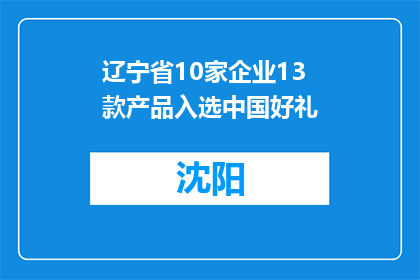 辽宁省10家企业13款产品入选中国好礼