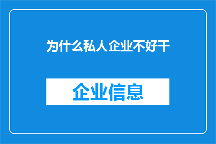 为什么私人企业不好干(为什么私人企业的工作挑战重重？)