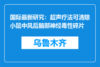国际最新研究：超声疗法可清除小鼠中风后脑部神经毒性碎片