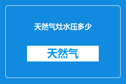 天然气灶水压多少(您知道天然气灶需要多少水压吗？)