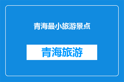 青海最小旅游景点(青海最迷人的景点，你敢挑战吗？)