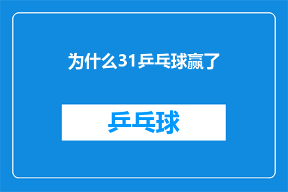 为什么31乒乓球赢了(为什么31的乒乓球比赛结果令人瞩目？)