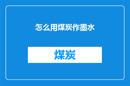 怎么用煤炭作墨水(如何利用煤炭作为墨水？探索古老而独特的书写艺术)