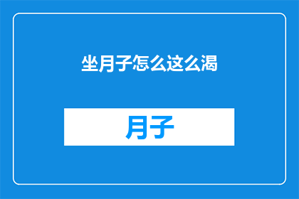 坐月子怎么这么渴(坐月子期间，为何如此渴望水分？)