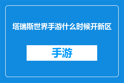 塔瑞斯世界手游什么时候开新区(塔瑞斯世界手游何时开启新区？)
