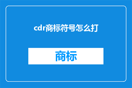 cdr商标符号怎么打(如何正确输入CDR商标符号？)