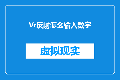 Vr反射怎么输入数字(如何输入数字以实现虚拟现实中的反射效果？)