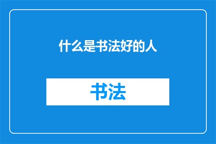 什么是书法好的人(书法艺术的鉴赏标准是什么？)