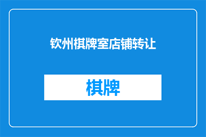 钦州棋牌室店铺转让(是否考虑将您的钦州棋牌室店铺转让给他人？)