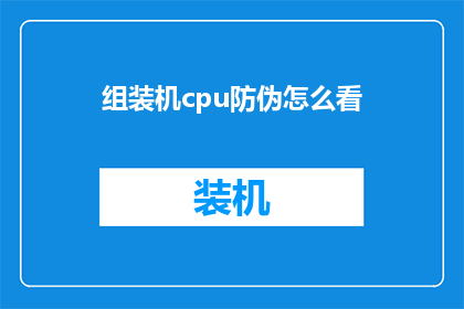 组装机cpu防伪怎么看(如何鉴别组装机CPU的真伪？)