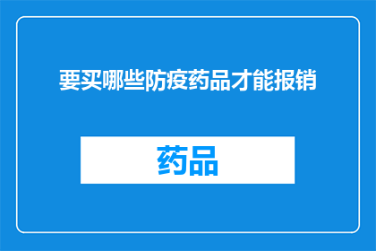 要买哪些防疫药品才能报销(如何购买合适的防疫药品以获得报销？)
