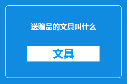 送赠品的文具叫什么(赠品文具通常被称为什么？)