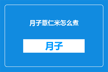 月子薏仁米怎么煮(如何正确煮月子薏仁米？)