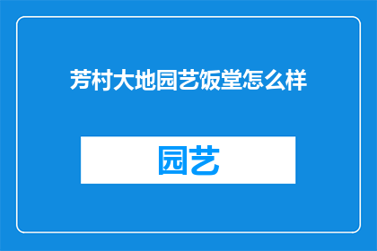 芳村大地园艺饭堂怎么样(芳村大地园艺饭堂的就餐体验如何？)