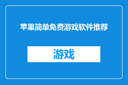 苹果简单免费游戏软件推荐(苹果设备上有哪些简单又免费的游戏软件推荐？)