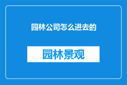 园林公司怎么进去的