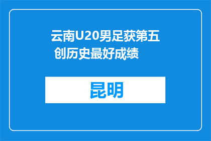 云南U20男足获第五 创历史最好成绩